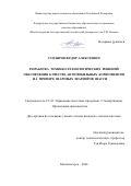 Столяров Федор Алексеевич. Разработка технико-технологических решений обеспечения качества автомобильных компонентов на примере шаровых шарниров шасси: дис. кандидат наук: 00.00.00 - Другие cпециальности. ФГБОУ ВО «Московский государственный медико-стоматологический университет имени А.И. Евдокимова» Министерства здравоохранения Российской Федерации. 2026. 136 с.
