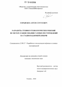 Епрынцев, Антон Сергеевич. Разработка технико-технологических решений по эксплуатации скважин газовых месторождений на стадии падающей добычи: дис. кандидат технических наук: 25.00.17 - Разработка и эксплуатация нефтяных и газовых месторождений. Тюмень. 2012. 173 с.