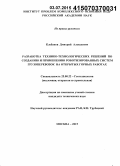 Клебанов, Дмитрий Алексеевич. Разработка технико-технологических решений по созданию и применению роботизированных систем грузоперевозок на открытых горных работах: дис. кандидат наук: 25.00.22 - Геотехнология(подземная, открытая и строительная). Москва. 2015. 145 с.