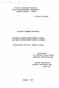 Торопынин, Владимир Васильевич. Разработка технико-технологических средств для ремонтно-изоляционных работ в скважинах: дис. кандидат технических наук: 05.15.10 - Бурение скважин. Москва. 1999. 201 с.