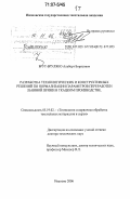 Брут-Бруляко, Альберт Борисович. Разработка технологических и конструктивных решений по нормализации параметров переработки льняной пряжи в ткацком производстве: дис. доктор технических наук: 05.19.02 - Технология и первичная обработка текстильных материалов и сырья. Иваново. 2006. 776 с.