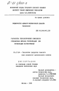Чанданалал, Виджесингхе Адикари Мудиянселаге Джаянта. Разработка технологических комплексов специальных методов ректификации для регенерации растворителей: дис. кандидат технических наук: 05.17.04 - Технология органических веществ. Москва. 1985. 174 с.