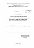 Гусев, Евгений Юрьевич. Разработка технологических основ электронно-лучевого формирования поверхности монокристаллических подложек SiC для создания микро- и наноструктур: дис. кандидат технических наук: 05.27.01 - Твердотельная электроника, радиоэлектронные компоненты, микро- и нано- электроника на квантовых эффектах. Таганрог. 2009. 170 с.