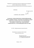 Каменева, Анна Львовна. Разработка технологических основ формирования многослойных пленок с комплексом функциональных свойств на основе наноструктурированных и поликристаллических слоев нитридов элементов III и IV групп периодической системы: дис. кандидат наук: 05.16.09 - Материаловедение (по отраслям). Москва. 2013. 454 с.