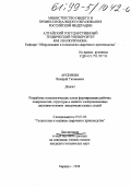 Арсенкин, Валерий Тихонович. Разработка технологических основ формирования рабочих поверхностей, структуры и свойств электрошлаковых наплавок-отливок инструментальных сталей: дис. кандидат технических наук в форме науч. докл.: 05.03.06 - Технология и машины сварочного производства. Барнаул. 1998. 130 с.