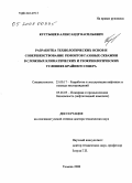 Кустышев, Александр Васильевич. Разработка технологических основ и совершенствование ремонтов газовых скважин в сложных климатических и геокриологических условиях Крайнего Севера: дис. доктор технических наук: 25.00.17 - Разработка и эксплуатация нефтяных и газовых месторождений. Тюмень. 2008. 313 с.