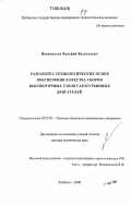 Непомилуев, Валерий Васильевич. Разработка технологических основ обеспечения качества сборки высокоточных узлов газотурбинных двигателей: дис. доктор технических наук: 05.07.05 - Тепловые, электроракетные двигатели и энергоустановки летательных аппаратов. Рыбинск. 2000. 496 с.