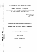 Мамарасулова, Зухра Владимировна. Разработка технологических основ процесса термической этерификации неопентилполиолов и оптимизация структуры сложных эфиров как базовых авиационных масел: дис. кандидат технических наук: 05.17.04 - Технология органических веществ. Санкт-Петербург. 2012. 128 с.