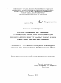 Коломийцев, Алексей Сергеевич. Разработка технологических основ субмикронного профилирования поверхности подложек методом фокусированных ионных пучков для создания микро- и наноструктур: дис. кандидат технических наук: 05.27.01 - Твердотельная электроника, радиоэлектронные компоненты, микро- и нано- электроника на квантовых эффектах. Таганрог. 2011. 187 с.