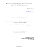 Тяпугин, Василий Владимирович. Разработка технологических параметров формирования продукционных стад белуги в садках двумя методами в условиях Нижней Волги: дис. кандидат наук: 00.00.00 - Другие cпециальности. Новосибирск. 2017. 116 с.