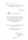 Заставская, Наталья Владимировна. Разработка технологических параметров приготовления пряжи пневмомеханического способа прядения из смесей хлопка с химическими волокнами для бытовых и технических тканей: дис. кандидат технических наук: 05.19.02 - Технология и первичная обработка текстильных материалов и сырья. Москва. 2001. 218 с.