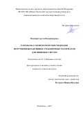 Малинин Артем Владимирович. Разработка технологических подходов получения биоактивных упаковочных материалов  для пищевых систем: дис. кандидат наук: 00.00.00 - Другие cпециальности. ФГБОУ ВО «Уральский государственный экономический университет». 2025. 139 с.