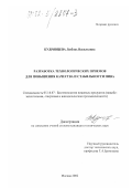Кудрявцева, Любовь Васильевна. Разработка технологических приемов для повышения качества и стабильности пива: дис. кандидат технических наук: 05.18.07 - Биотехнология пищевых продуктов (по отраслям). Москва. 2002. 175 с.