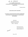 Гильманов, Хамит Хамисович. Разработка технологических приемов повышения эффективности работы реактора гидрирования пиробензина: дис. кандидат технических наук: 02.00.13 - Нефтехимия. Казань. 2004. 143 с.