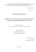 Савицкая Сирануш Артуровна. Разработка технологических процессов подготовки поверхности к химическому меднению в производстве печатных плат: дис. кандидат наук: 00.00.00 - Другие cпециальности. ФГБОУ ВО «Российский химико-технологический университет имени Д.И. Менделеева». 2025. 158 с.