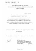 Сахабутдинов, Рифхат Зиннурович. Разработка технологических процессов сбора, подготовки и транспортировки углеводородного сырья с минимальными потерями углеводородов и выбросами вредных веществ в атмосферу: дис. доктор технических наук: 25.00.17 - Разработка и эксплуатация нефтяных и газовых месторождений. Бугульма. 2001. 268 с.
