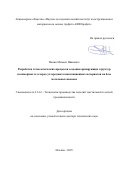 Панин Михаил Иванович. Разработка технологических процессов создания армирующих структур полимерных и углерод-углеродных композиционных материалов на базе мотальных паковок: дис. доктор наук: 00.00.00 - Другие cпециальности. ФГБОУ ВО «Костромской государственный университет». 2025. 307 с.