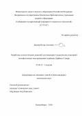 Биндер, Игорь Олегович. Разработка технологических решений для инженерно-геодезических изысканий на нефтегазовых месторождениях в районах Крайнего Севера: дис. кандидат наук: 25.00.32 - Геодезия. Новосибирск. 2018. 142 с.