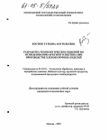 Костюк, Татьяна Анатольевна. Разработка технологических решений по использованию арбузного пектина при производстве хлебобулочных изделий: дис. кандидат технических наук: 05.18.01 - Технология обработки, хранения и переработки злаковых, бобовых культур, крупяных продуктов, плодоовощной продукции и виноградарства. Москва. 2005. 171 с.