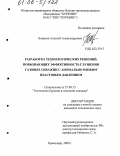 Бояркин, Алексей Александрович. Разработка технологических решений, повышающих эффективность глушения газовых скважин с аномально низким пластовым давлением: дис. кандидат технических наук: 25.00.15 - Технология бурения и освоения скважин. Краснодар. 2005. 110 с.