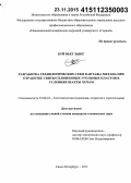 Буй Вьет Хынг. Разработка технологических схем каптажа метана при отработке свиты сближенных угольных пластов в условиях шахты Хечам: дис. кандидат наук: 25.00.22 - Геотехнология(подземная, открытая и строительная). Санкт-Петербург. 2015. 122 с.