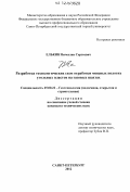 Елькин, Вячеслав Сергеевич. Разработка технологических схем отработки мощных пологих угольных пластов на газовых шахтах: дис. кандидат технических наук: 25.00.22 - Геотехнология(подземная, открытая и строительная). Санкт-Петербург. 2012. 190 с.