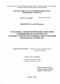 Бондарева, Галина Ивановна. Разработка технологических способов повышения долговечности рабочих элементов машин и оборудования природообустройства: дис. доктор технических наук: 05.20.01 - Технологии и средства механизации сельского хозяйства. Москва. 2012. 300 с.
