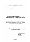 Казеннова, Надежда Константиновна. Разработка технологических средств стабилизации качества макаронных изделий: дис. кандидат технических наук: 05.18.01 - Технология обработки, хранения и переработки злаковых, бобовых культур, крупяных продуктов, плодоовощной продукции и виноградарства. Москва. 2002. 177 с.