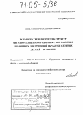 Епифанов, Вячеслав Викторович. Разработка технологических структур металлорежущего оборудования с программным управлением для групповой обработки сложных деталей вращения: дис. доктор технических наук: 05.03.01 - Технологии и оборудование механической и физико-технической обработки. Ульяновск. 2005. 323 с.