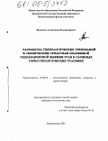 Шураков, Александр Владимирович. Разработка технологических требований к техническим средствам подземной гидравлической выемки угля в сложных горно-геологических условиях: дис. кандидат технических наук: 25.00.22 - Геотехнология(подземная, открытая и строительная). Новокузнецк. 2005. 135 с.