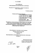 Свидерский, Владимир Павлович. Разработка технологического обеспечения изготовления тонкостенных крупногабаритных корпусных деталей летательных аппаратов с применением комбинированной деформирующей обработки: дис. доктор технических наук: 05.07.02 - Проектирование, конструкция и производство летательных аппаратов. Москва. 2004. 236 с.