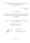 Смирнов Александр Сергеевич. Разработка технологического процесса электрохимической обработки изделий, полученных селективным лазерным сплавлением: дис. кандидат наук: 00.00.00 - Другие cпециальности. «Московский государственный технический университет имени Н.Э. Баумана (национальный исследовательский университет)». 2025. 147 с.