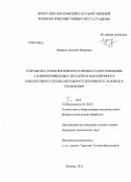 Назаров, Алексей Петрович. Разработка технологического процесса изготовления сложнопрофильных деталей из жаропрочного кобальтового сплава методом селективного лазерного плавления: дис. кандидат наук: 05.02.07 - Автоматизация в машиностроении. Москва. 2013. 246 с.