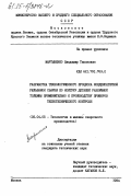Мартыненко, Владимир Тихонович. Разработка технологического процесса конденсаторной рельефной сварки по контуру деталей различной толщины применительно к производству приборов теплотехнического контроля: дис. кандидат технических наук: 05.04.05 - Технология и машины сварочного производства. Москва. 1984. 202 с.