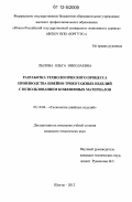 Лылова, Ольга Николаевна. Разработка технологического процесса производства швейно-трикотажных изделий с использованием кожевенных материалов: дис. кандидат технических наук: 05.19.04 - Технология швейных изделий. Шахты. 2012. 214 с.