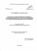 Масленников, Александр Васильевич. Разработка технологического процесса сварки неповоротных стыков трубопроводов на основе оптимизации параметров режима: дис. кандидат технических наук: 05.03.06 - Технология и машины сварочного производства. Москва. 2008. 142 с.