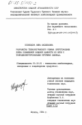 Кузнецова, Нина Васильевна. Разработка технологического режима приготовления хлеба повышенной пищевой ценности из муки с тонкодиспергированными отрубями пшеницы: дис. кандидат технических наук: 05.18.01 - Технология обработки, хранения и переработки злаковых, бобовых культур, крупяных продуктов, плодоовощной продукции и виноградарства. Москва. 1984. 264 с.