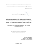 Задорожний Александр Петрович. Разработка технологического цикла ускоренного производства высококачественного посадочного материала для создания скороплодных насаждений яблони в условиях прикубанской зоны садоводства: дис. кандидат наук: 00.00.00 - Другие cпециальности. ФГБОУ ВО «Кубанский государственный аграрный университет имени И.Т. Трубилина». 2025. 125 с.