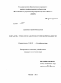 Дышленко, Сергей Геннадьевич. Разработка технологии адаптивного проектирования ГИС: дис. кандидат технических наук: 25.00.35 - Геоинформатика. Москва. 2011. 131 с.