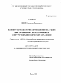 Ишев, Станислав Валерьевич. Разработка технологии активации возвратного ила аэротенков с использованием электрогидродинамических установок: дис. кандидат технических наук: 05.23.04 - Водоснабжение, канализация, строительные системы охраны водных ресурсов. Пенза. 2009. 145 с.