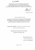 Каночкина, Мария Сергеевна. Разработка технологии активных полимикробных посевных материалов для производства дрожже-бактериальных функциональных продуктов: дис. кандидат технических наук: 05.18.07 - Биотехнология пищевых продуктов (по отраслям). Москва. 2012. 232 с.