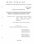 Новикова, Инна Владимировна. Разработка технологии алкогольных напитков "ВИКОН" с применением древесного сырья: дис. кандидат технических наук: 05.18.01 - Технология обработки, хранения и переработки злаковых, бобовых культур, крупяных продуктов, плодоовощной продукции и виноградарства. Воронеж. 2004. 182 с.