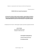 Маркелов Александр Владимирович. РАЗРАБОТКА ТЕХНОЛОГИИ АВТОКЛАВНОГО ОКИСЛЕНИЯ УПОРНЫХ ЗОЛОТОСУЛЬФИДНЫХ ПИРРОТИНСОДЕРЖАЩИХ КОНЦЕНТРАТОВ С ПРИМЕНЕНИЕМ МЕТОДОВ МАТЕМАТИЧЕСКОГО МОДЕЛИРОВАНИЯ: дис. кандидат наук: 05.16.02 - Металлургия черных, цветных и редких металлов. ФГБОУ ВО «Санкт-Петербургский горный университет». 2016. 156 с.