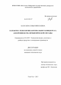 Хазагаева, Софья Николаевна. Разработка технологии бактериального концентрата для производства пробиотической сметаны: дис. кандидат технических наук: 05.18.04 - Технология мясных, молочных и рыбных продуктов и холодильных производств. Улан-Удэ. 2013. 128 с.