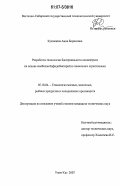 Кузнецова, Анна Борисовна. Разработка технологии бактериального концентрата на основе симбиоза бифидобактерий и сливочного стрептококка: дис. кандидат технических наук: 05.18.04 - Технология мясных, молочных и рыбных продуктов и холодильных производств. Улан-Удэ. 2007. 141 с.