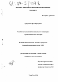 Тумурова, Софья Мункуевна. Разработка технологии бактериального концентрата пропионовокислых бактерий: дис. кандидат технических наук: 05.18.07 - Биотехнология пищевых продуктов (по отраслям). Улан-Удэ. 2004. 115 с.