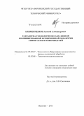 Клименченков, Алексей Александрович. Разработка технологии безабразивной комбинированной прецизионной обработки сопрягаемых поверхностей: дис. кандидат наук: 05.02.07 - Автоматизация в машиностроении. Воронеж. 2015. 159 с.