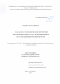 Тырлова, Ольга Юрьевна. Разработка технологии безглютеновых полуфабрикатов в тесте с использованием полуобезжиренной льняной муки: дис. кандидат наук: 05.18.07 - Биотехнология пищевых продуктов (по отраслям). Санкт-Петербург. 2018. 0 с.