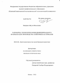 Закирова, Айгуль Шамилевна. Разработка технологии биомодифицированного крахмала для производства пленочных материалов: дис. кандидат наук: 03.01.06 - Биотехнология (в том числе бионанотехнологии). Казань. 2013. 149 с.