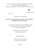 Лазарева, Татьяна Николаевна. Разработка технологии бисквитного полуфабриката функционального назначения: дис. кандидат технических наук: 05.18.01 - Технология обработки, хранения и переработки злаковых, бобовых культур, крупяных продуктов, плодоовощной продукции и виноградарства. Орел. 2012. 273 с.